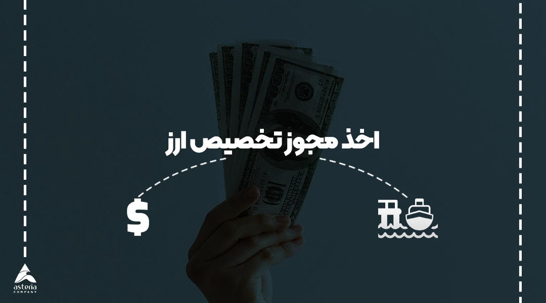 اخذ مجوز تخصیص ارز