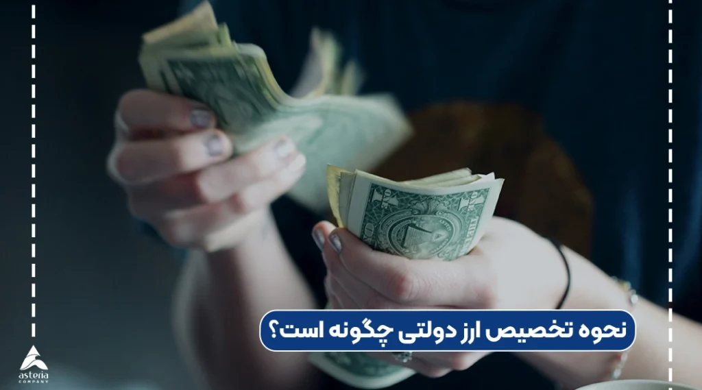 نحوه تخصیص ارز دولتی چگونه است؟