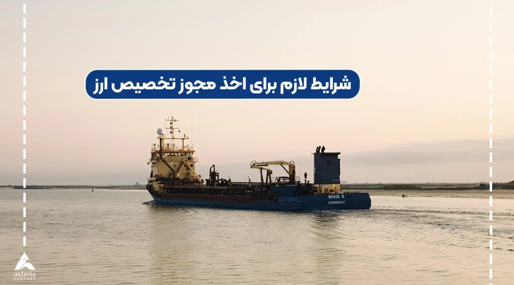 شرایط لازم برای اخذ مجوز تخصیص ارز