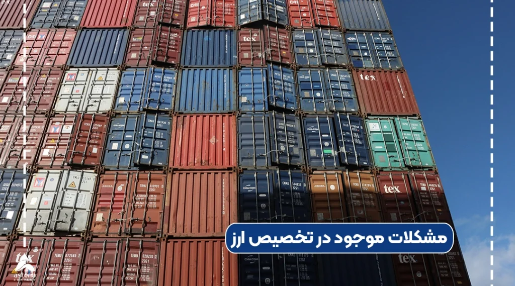 مشکلات موجود در تخصیص ارز