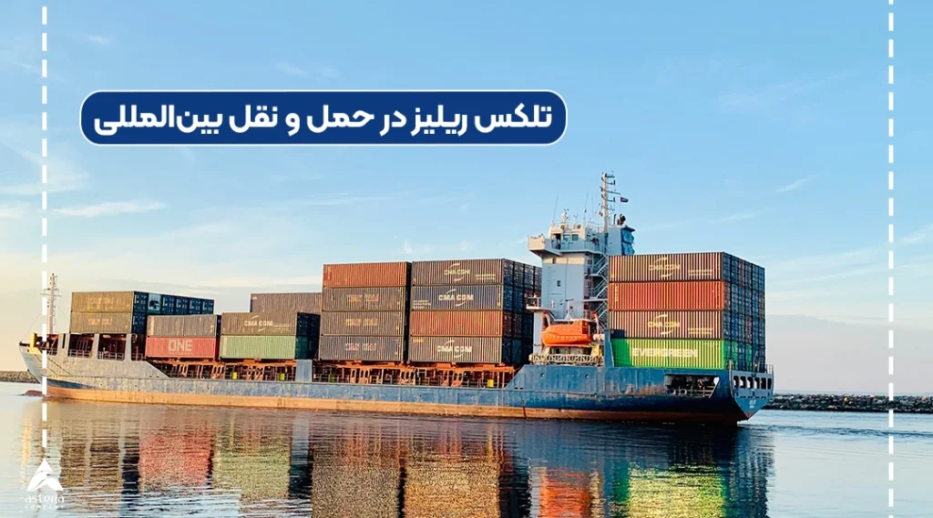 تلکس ریلیز در حمل و نقل بینالمللی