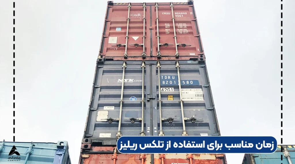 زمان مناسب برای استفاده از تلکس ریلیز