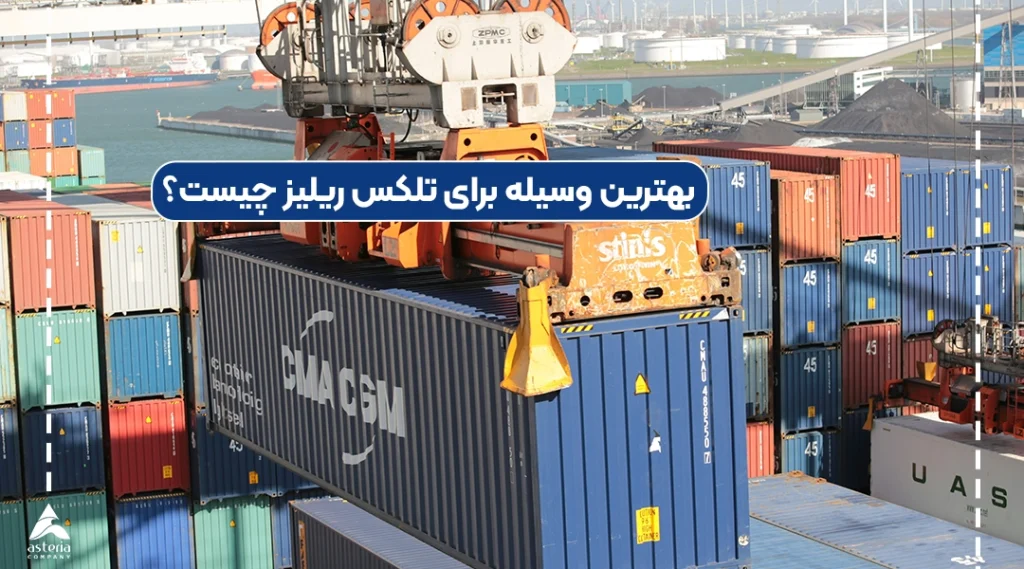 بهترین وسیله برای تلکس ریلیز چیست؟