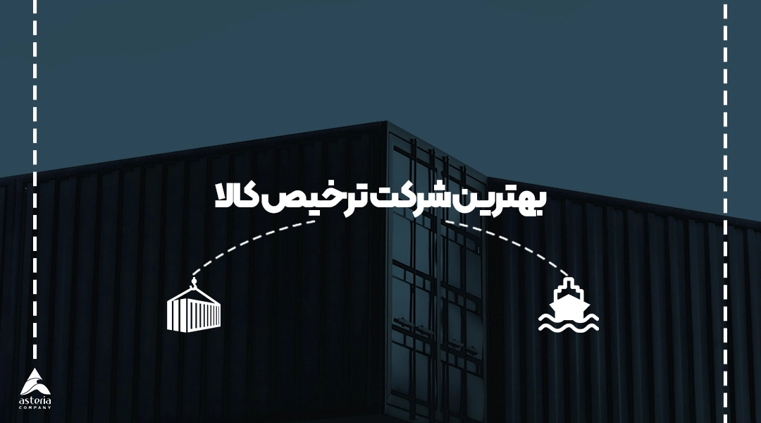 بهترین شرکت ترخیص کالا