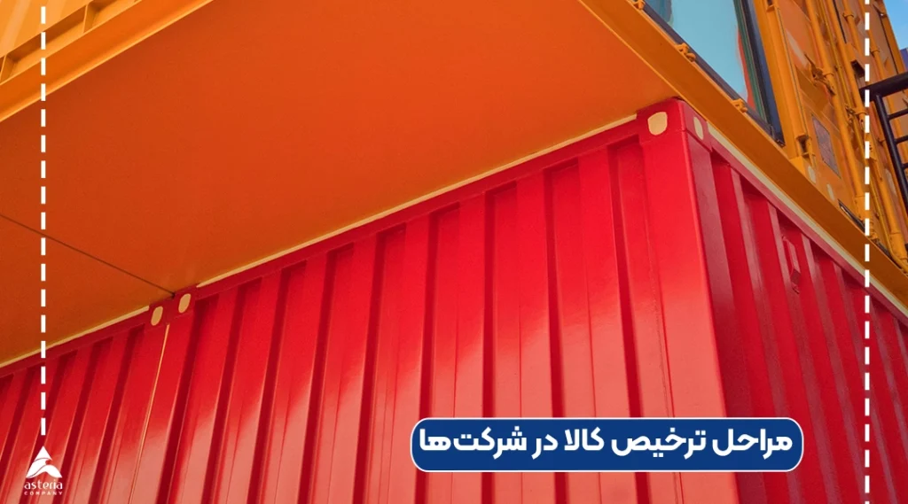 مراحل ترخیص کالا در شرکتها