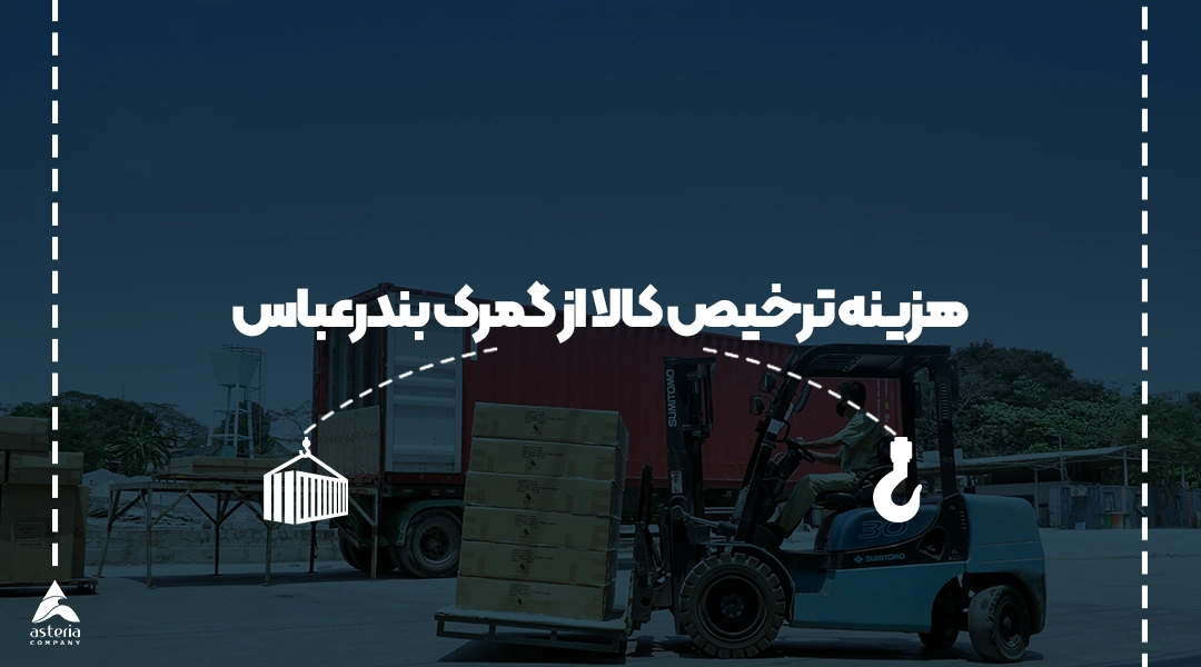 هزینه ترخیص کالا از گمرک بندرعباس