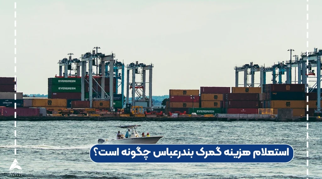 استعلام هزینه گمرک بندرعباس چگونه است؟