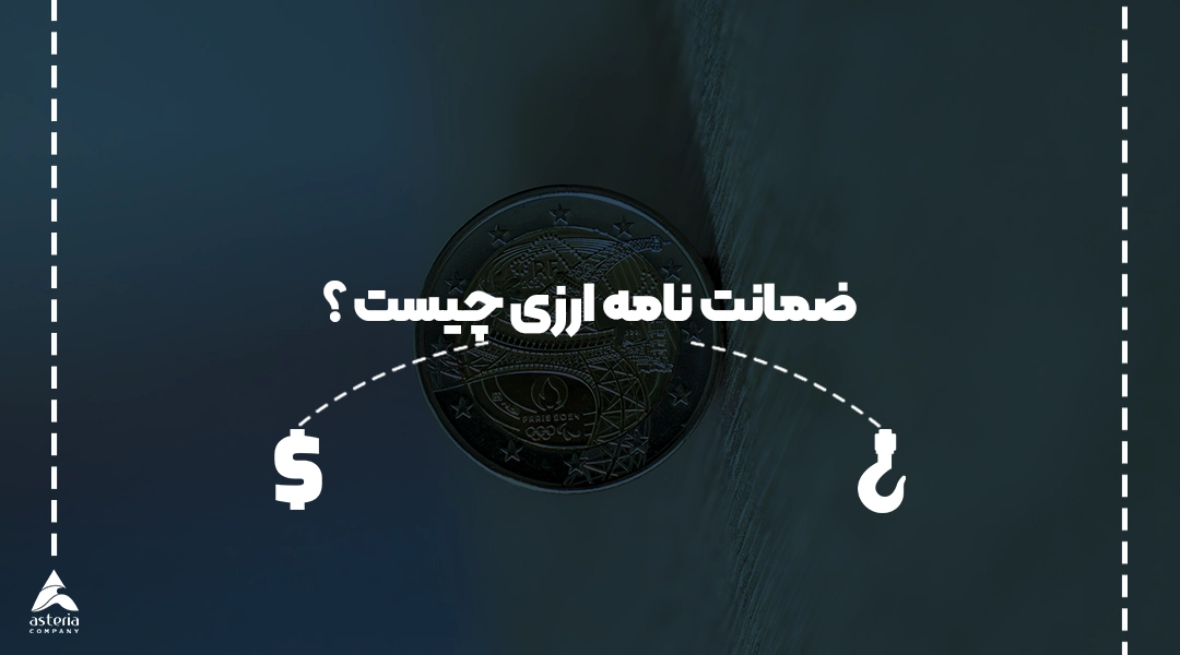 ضمانت نامه ارزی چیست ؟