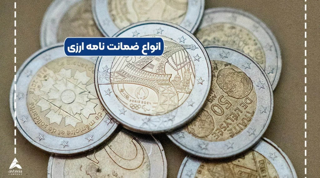 انواع ضمانت نامه ارزی