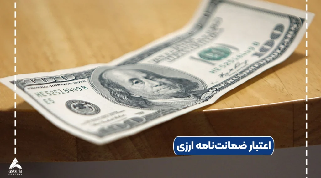 اعتبار ضمانتنامه ارزی