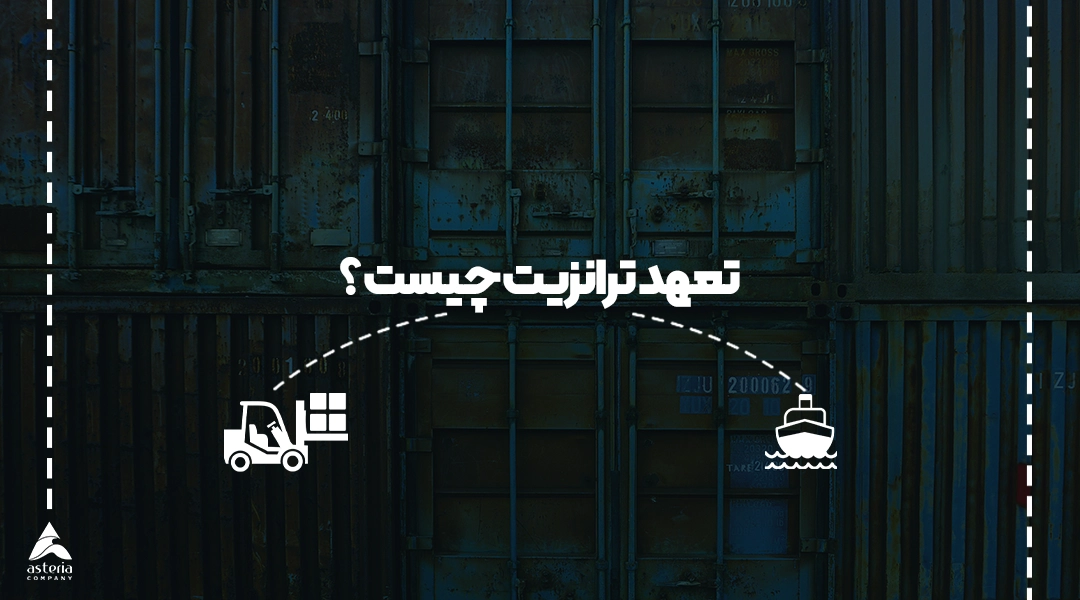 تعهد ترانزیت چیست ؟