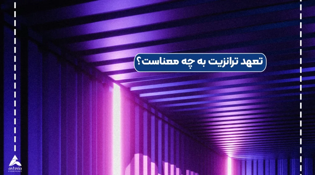 تعهد ترانزیت به چه معناست؟