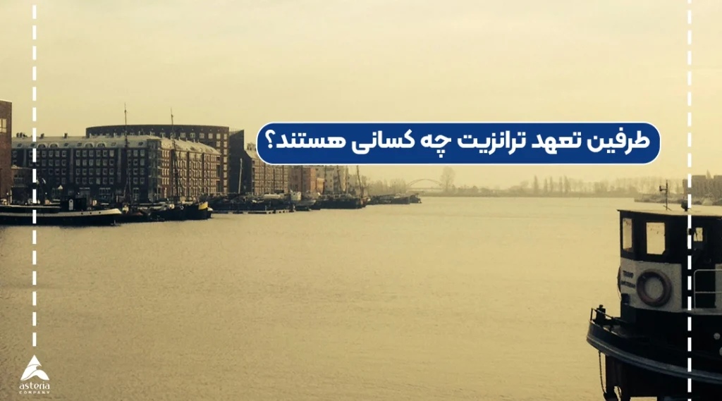 طرفین تعهد ترانزیت چه کسانی هستند؟