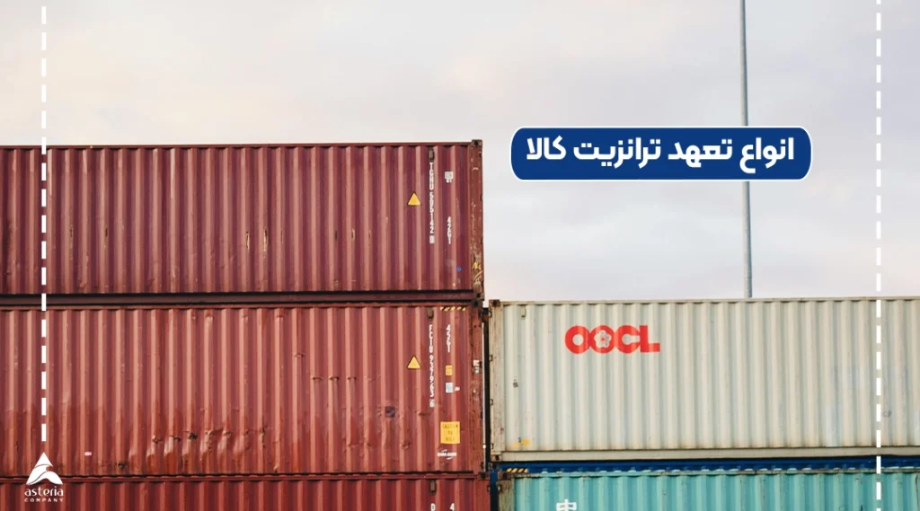 انواع تعهد ترانزیت کالا