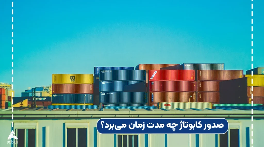صدور کابوتاژ چه مدت زمان میبرد؟
