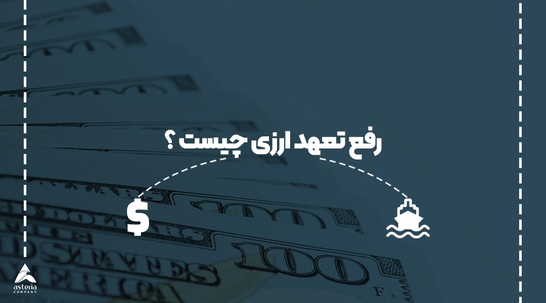 رفع تعهد ارزی چیست ؟