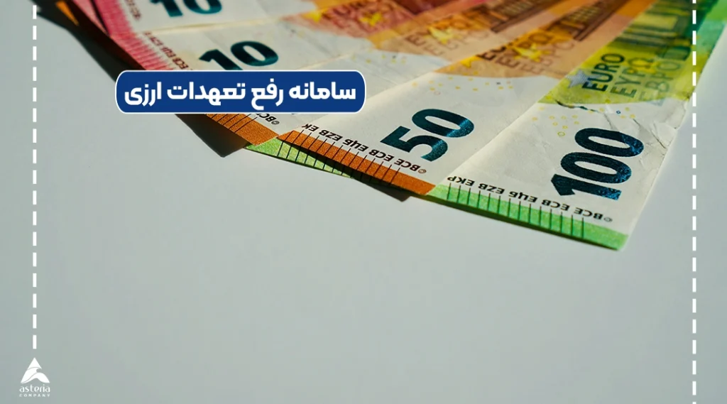 سامانه رفع تعهدات ارزی