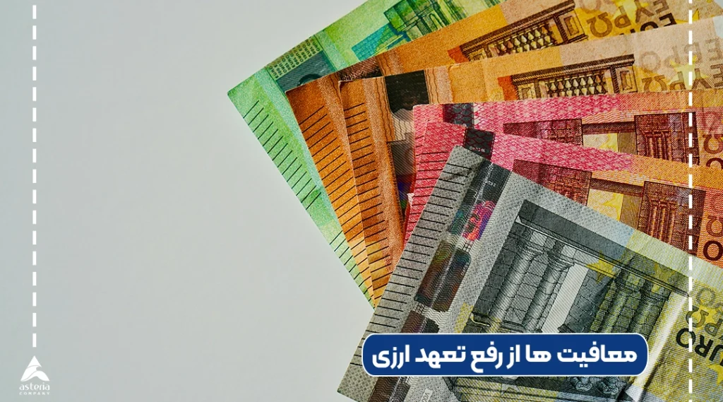 معافیت ها از رفع تعهد ارزی