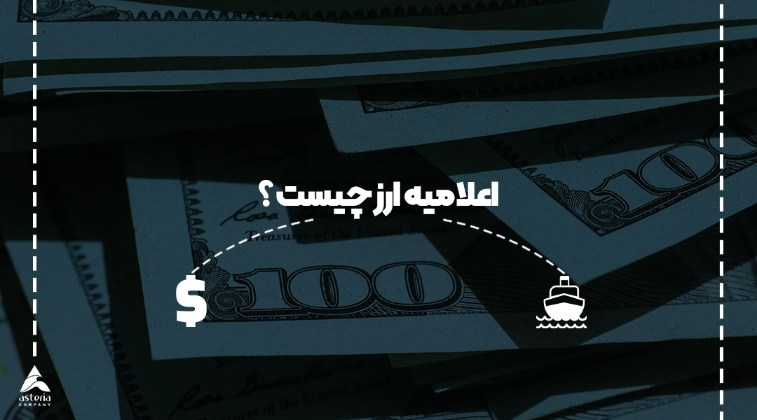 اعلامیه ارز چیست ؟