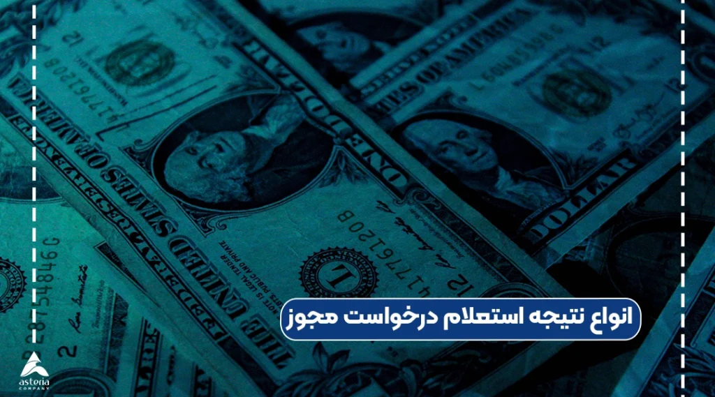 انواع نتیجه استعلام درخواست مجوز