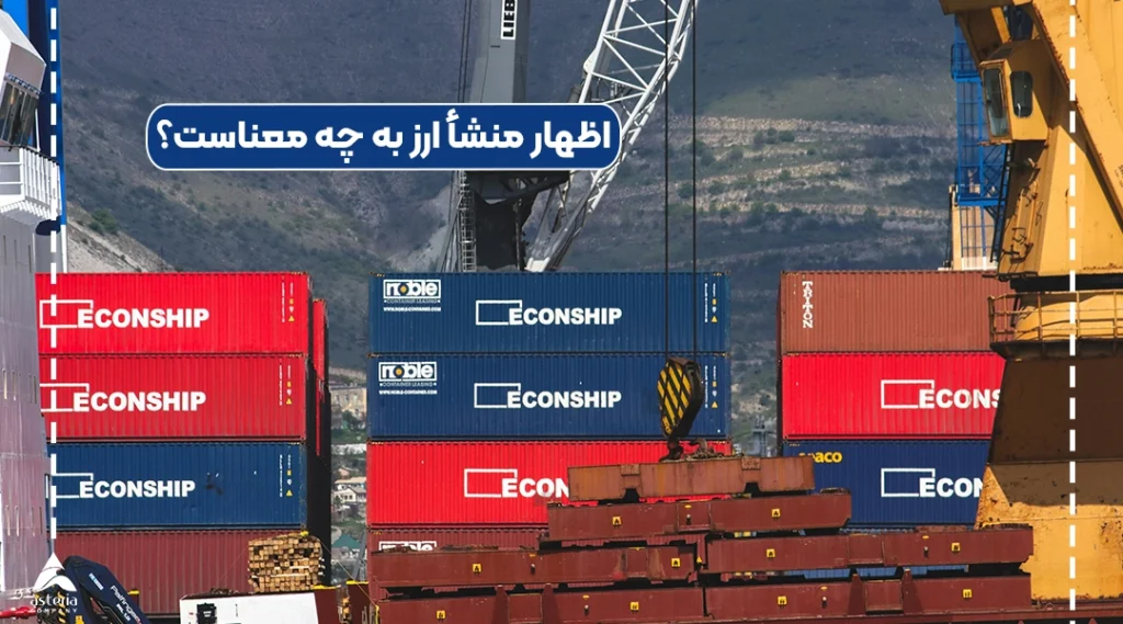 اظهار منشأ ارز به چه معناست؟