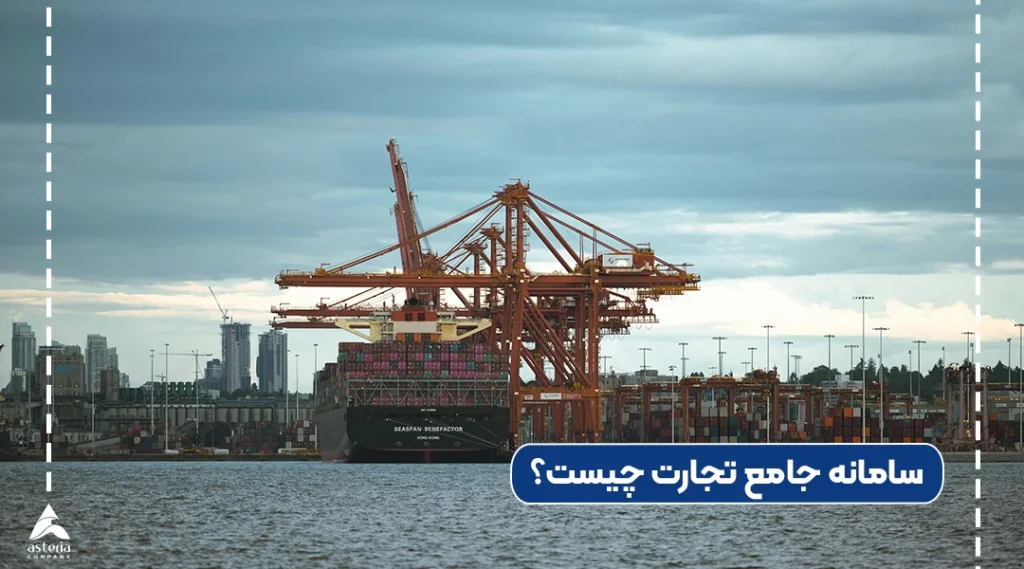 سامانه جامع تجارت چیست؟