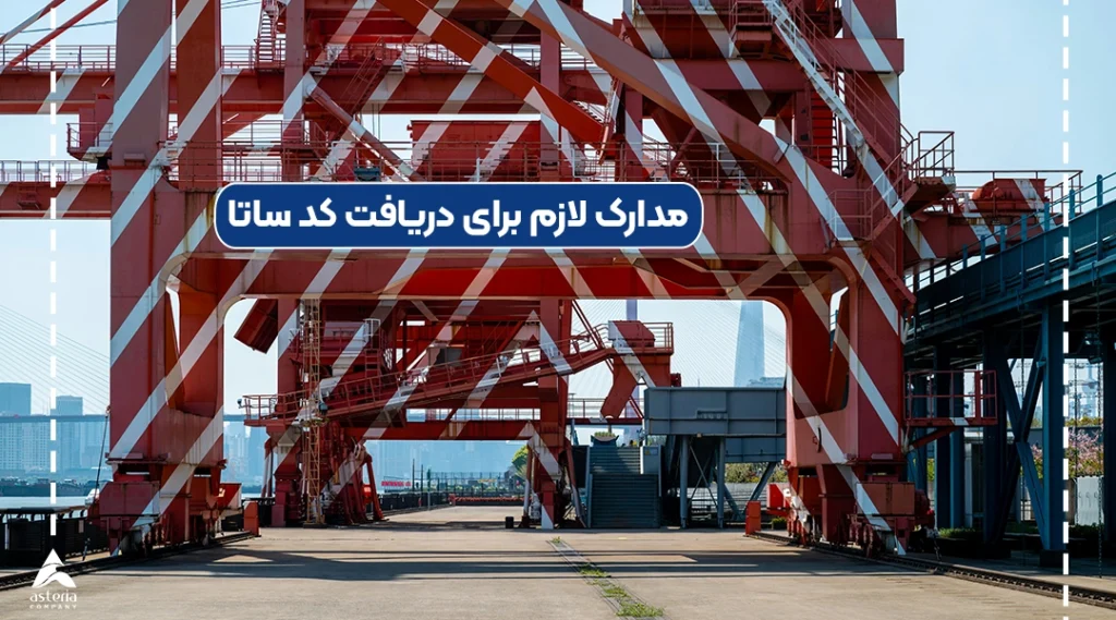 مدارک لازم برای دریافت کد ساتا