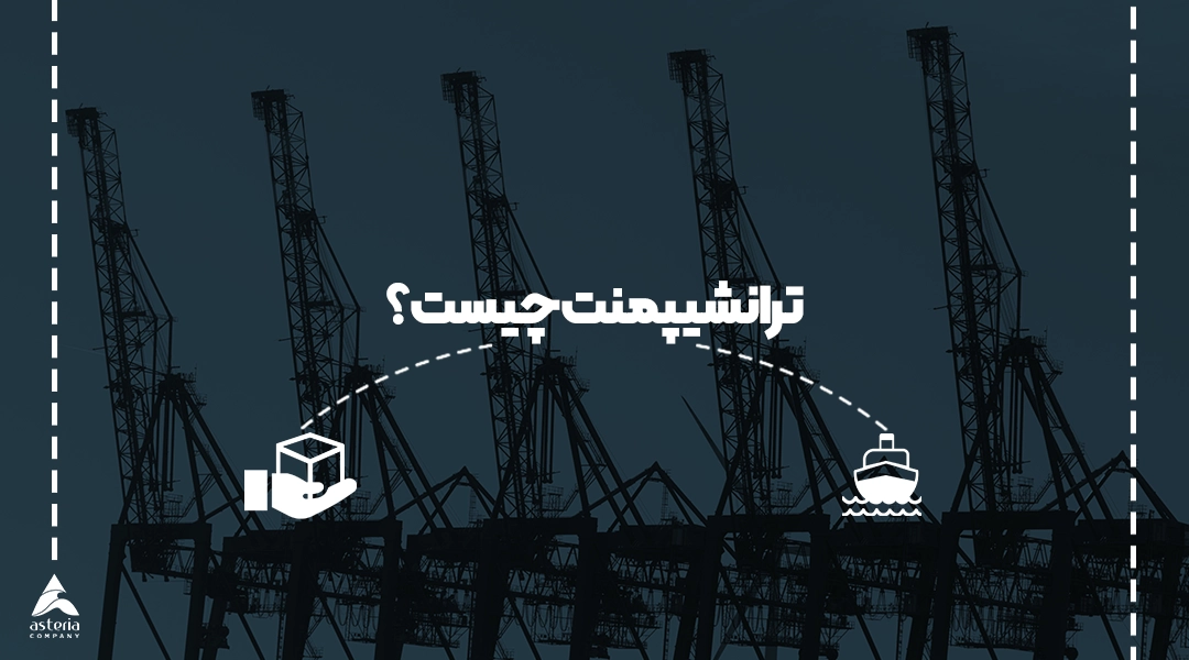 ترانشیپمنت چیست ؟