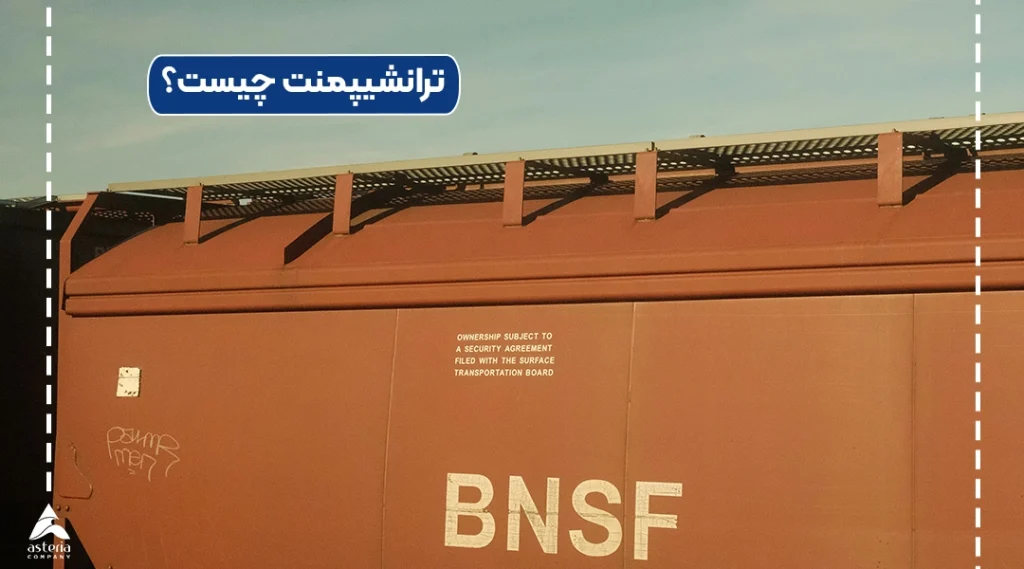 ترانشیپمنت (TRANSHIPMENT) چیست؟