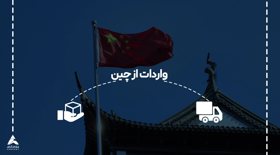 0 تا 100 واردات از چین