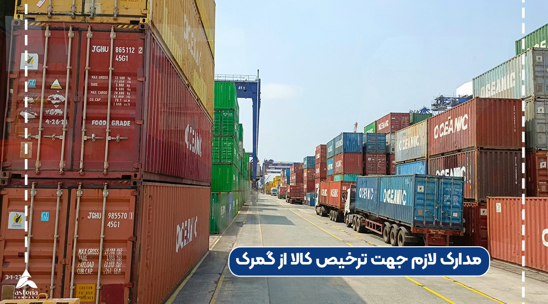 مدارک لازم جهت ترخیص کالا از گمرک