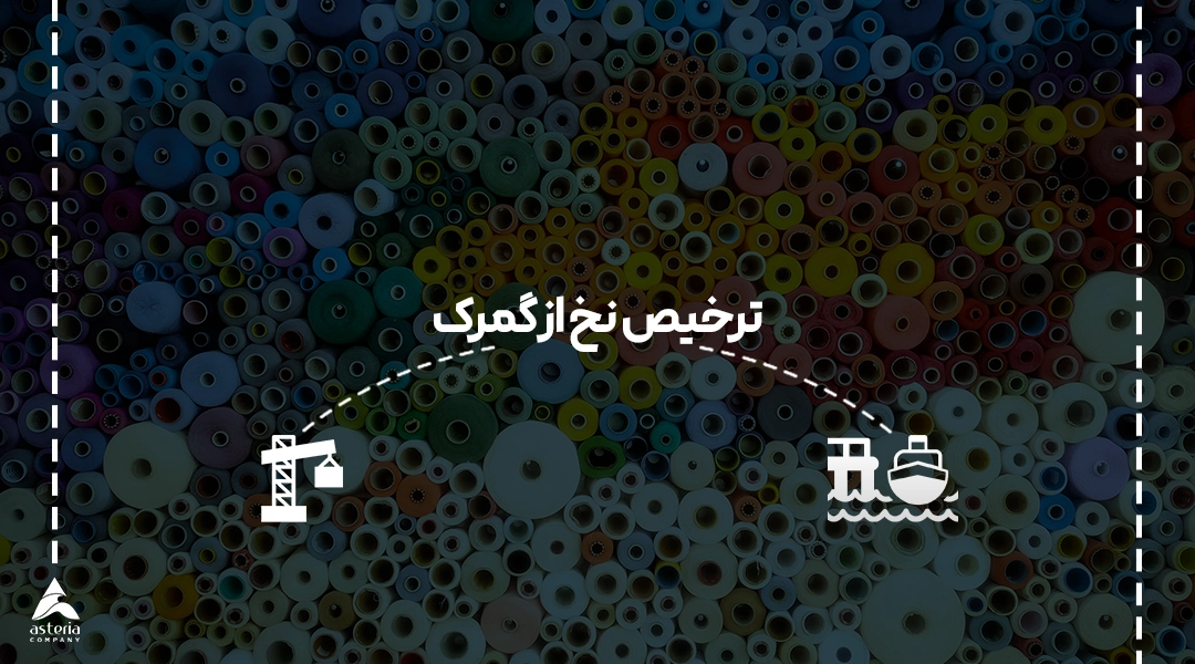 ترخیص نخ از گمرک