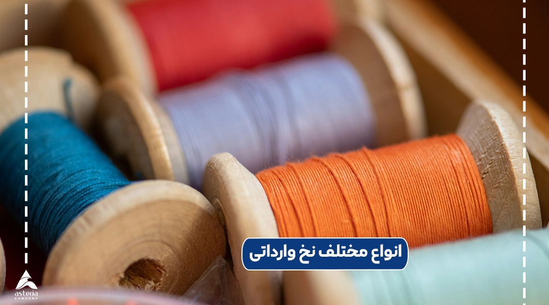 انواع مختلف نخ وارداتی