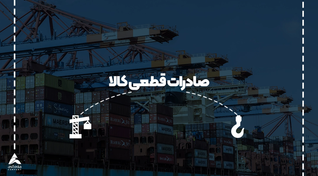 صادرات قطعی کالا