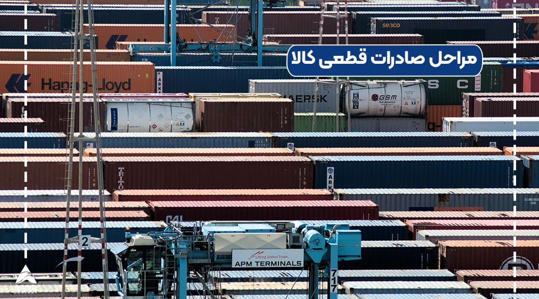 مراحل صادرات قطعی کالا