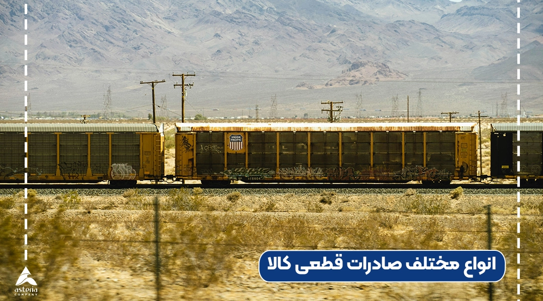 انواع مختلف صادرات قطعی کالا