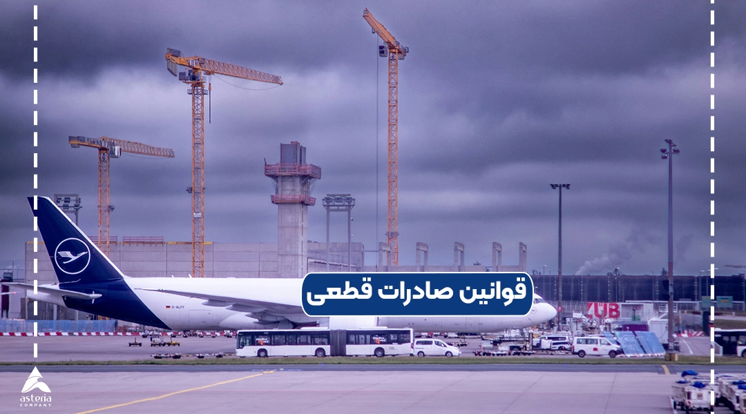 قوانین صادرات قطعی