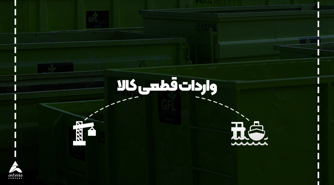 واردات قطعی کالا