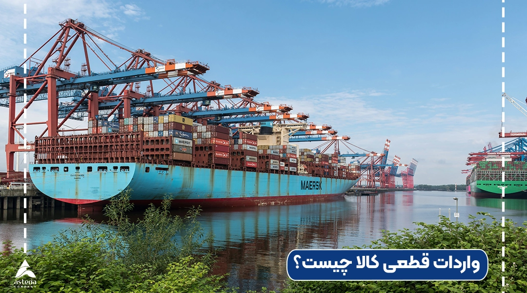 واردات قطعی کالا چیست؟
