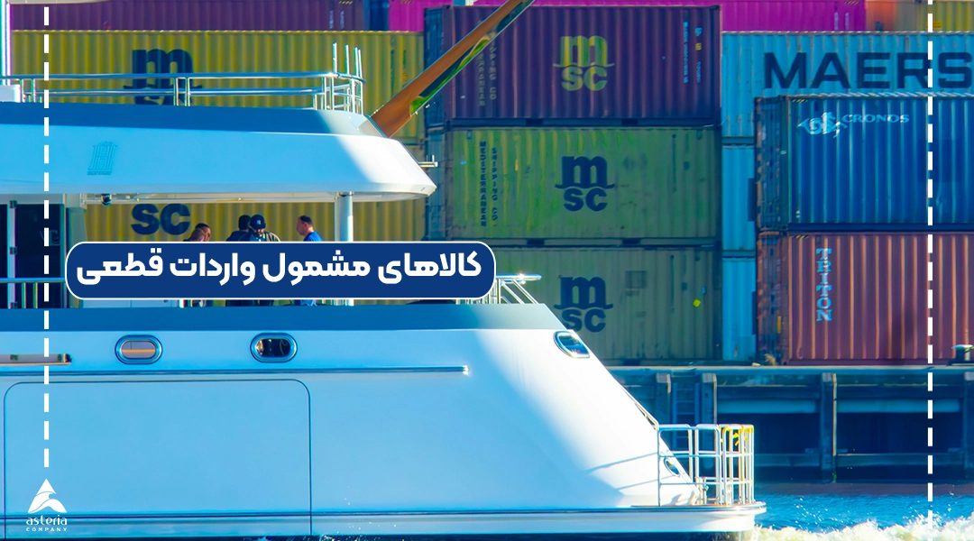 کالاهای مشمول واردات قطعی