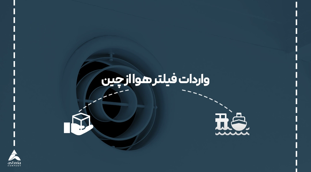 واردات فیلتر هوا از چین