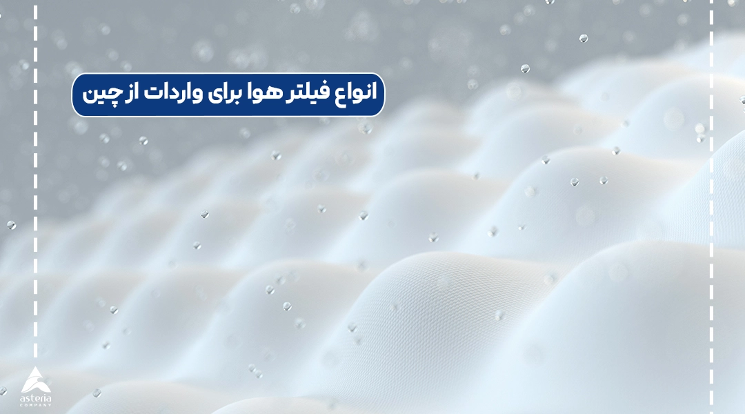 انواع فیلتر هوا برای واردات از چین