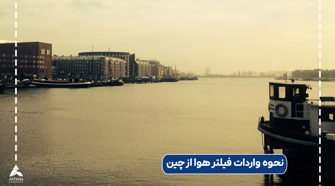 نحوه واردات فیلتر هوا از چین