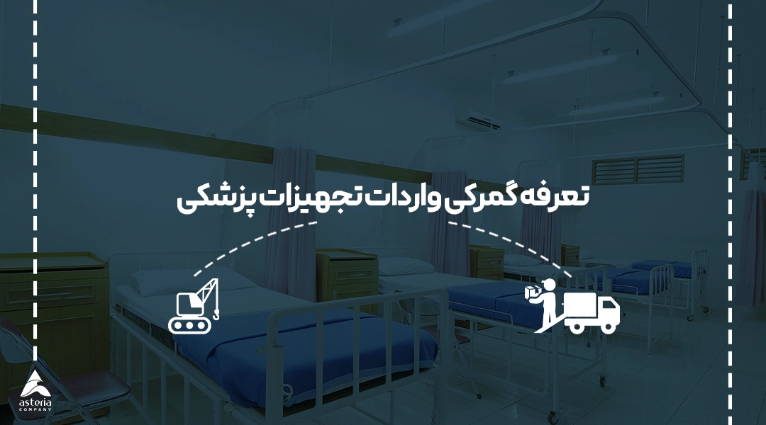 تعرفه گمرکی واردات تجهیزات پزشکی
