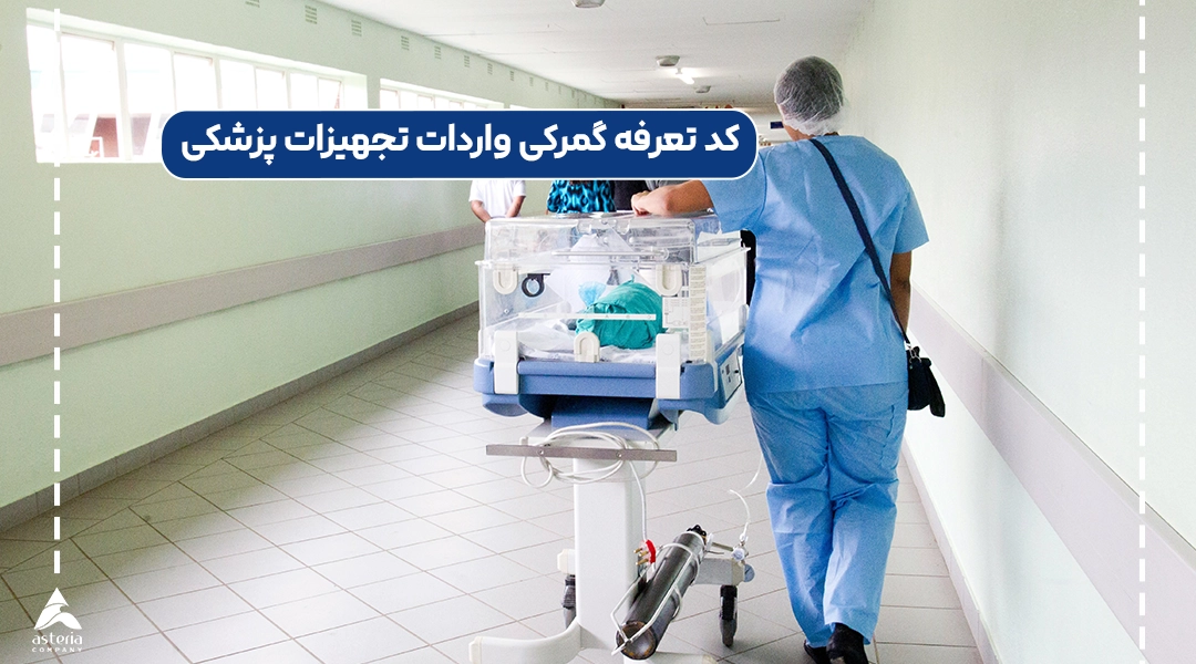 کد تعرفه گمرکی واردات تجهیزات پزشکی