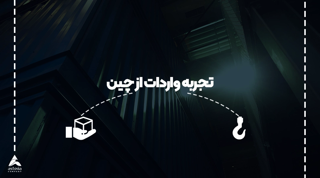 تجربه واردات از چین