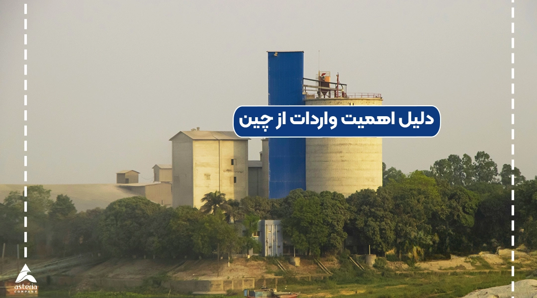 دلیل اهمیت واردات از چین