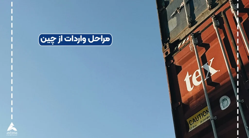 مراحل واردات از چین