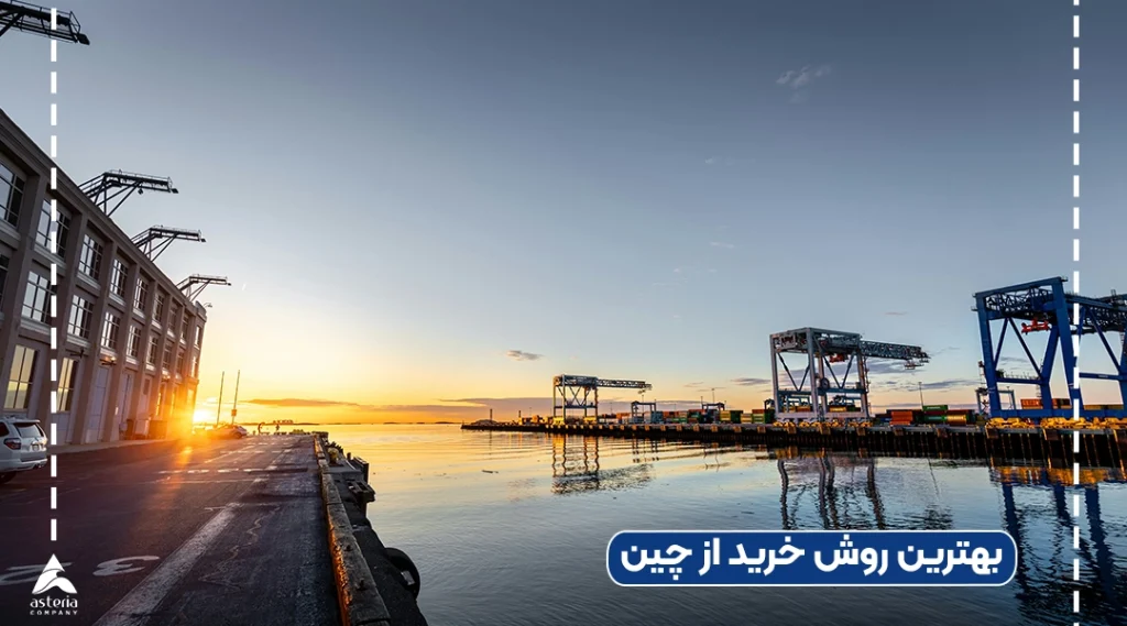 بهترین روش خرید از چین