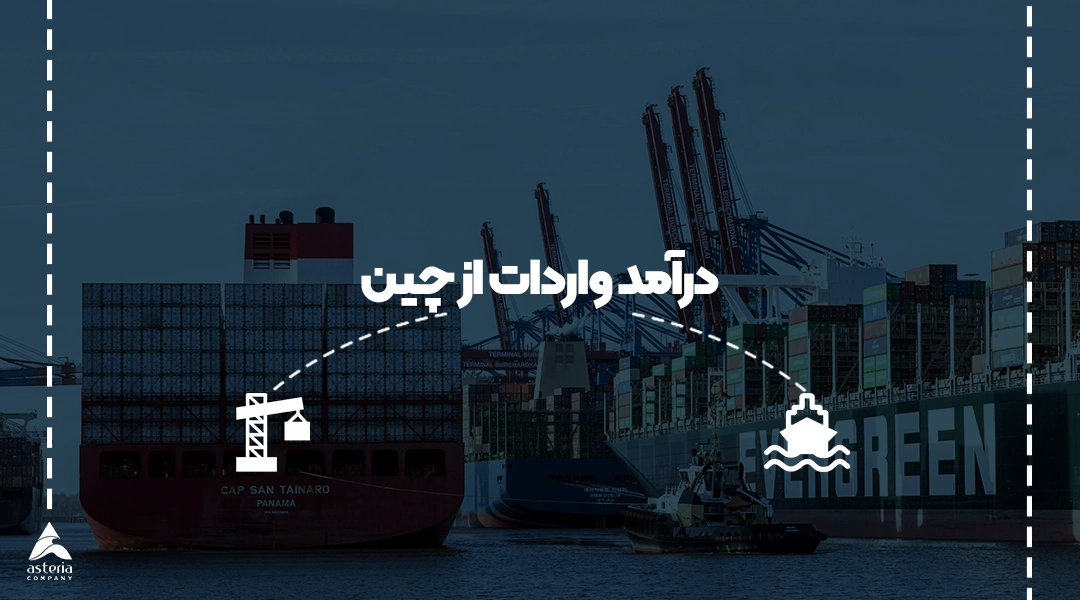 درآمد واردات از چین